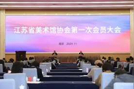江苏省美术馆协会在南京成立，王法任会长图片