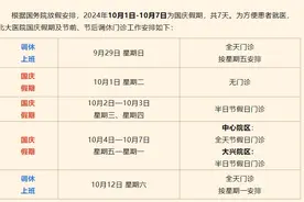 患者请注意，北大医院2024年国庆节期间门诊工作安排来了图片