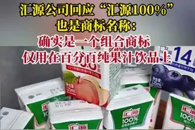 纵览热点｜“汇源100%”实为商标？汇源公司回应：“汇源100%”确为商标，仅用在百分百果汁饮品上图片