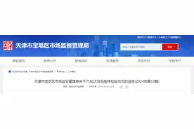 天津市宝坻区市场监督管理局关于71批次食品抽样检验情况的通告（2024年第13期）图片