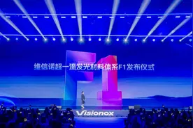 “全新发光材料体系F1”在合肥发布 实现跨越式突破图片