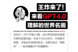 王炸来了！看看GPT4.0如何给世界名画过冬图片