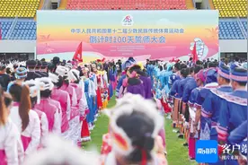 同心同向，全力以赴办好运动会——第十二届全国少数民族传统体育运动会倒计时一百天誓师大会侧记图片