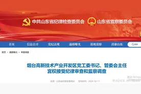 烟台高新技术产业开发区党工委书记、管委会主任宫权，主动投案图片