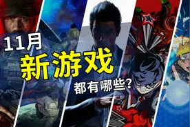 2023年11月游戏推荐：踏入冬季冒险的第一步图片