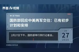 国防部回应中美两军交往：已有初步计划和安排视频封面