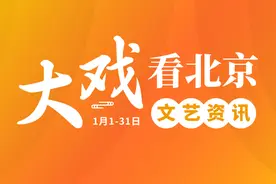 大戏看北京1月文艺资讯丨2025新年音乐会，奏响经典迎新年图片