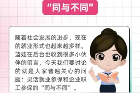 灵活就业参保VS企业职工参保“同与不同”图片