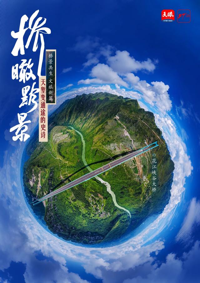 桥瞰黔景·桥景共生｜专家点赞：为世界桥梁建造提供贵州智慧