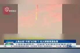 上海出现“不明飞行物”？似火球般高速坠落 上海气象局回应：可能是飞机尾迹云扩散形成的视频封面