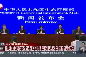 我国海洋生态环境状况总体稳中趋好视频封面