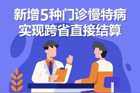 新增5种门诊慢特病可跨省直接结算！如何享受？图片