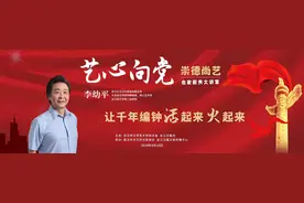 穿越千年，“国宝”如何活在当下？ 29日听李幼平讲述编钟故事图片