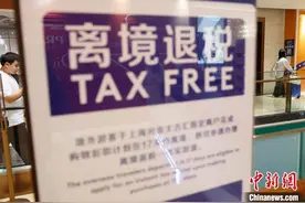 上海持续优化离境退税“即买即退”集中退付点布局图片