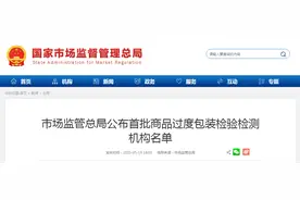 市场监管总局公布首批商品过度包装检验检测机构名单图片
