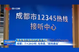 四川新闻联播丨成都：7×24小时 与市民“保持通话”图片