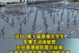 第十届香港大学生军事生活体验营结业图片