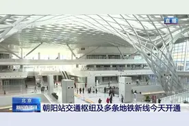 北京地铁上新 去朝阳火车站方便了！央视记者实地探访→图片