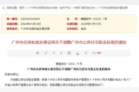 广州市调整公房住宅租金标准图片
