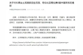 乘坐土耳其航空赴巴西、哥伦比亚等拉美6国的旅客注意了！中领馆发布提醒图片