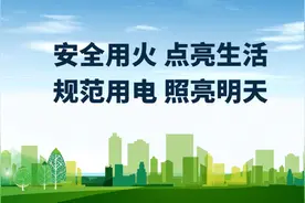 2025年2月18日｜安全用火 点亮生活 规范用电 照亮明天图片