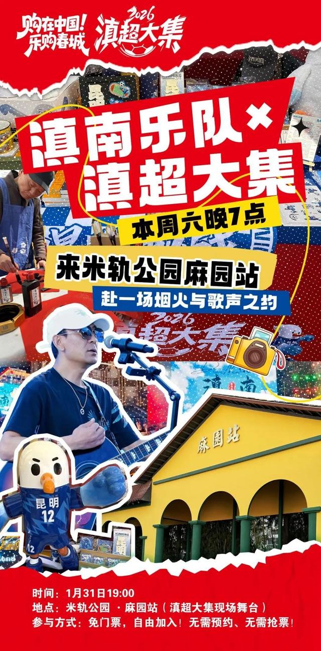 滇南乐队×滇超大集！周六晚7点，来米轨公园麻园站赴一场烟火与歌声之约