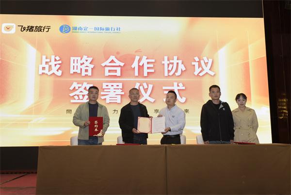 飞猪旅行落地湖南，携手定一国旅开启文旅融合新篇章