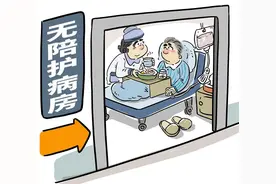 “无陪护”病房能否避免“一人生病全家忙”？图片