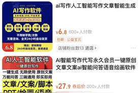 调查｜AI代写年终总结，网店月销上千份，到底靠不靠谱？图片