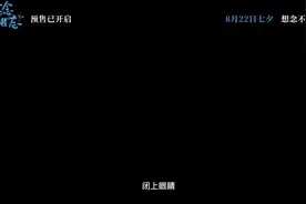 《念念相忘》曝终极预告 与其想念不如相见，今年七夕不留遗憾图片