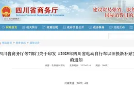 推动电动自行车以旧换新，2025年四川省补贴实施细则来了图片