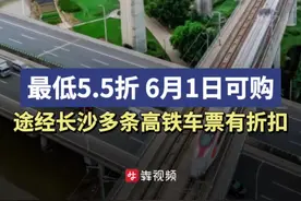 最低5.5折，6月1日可购！途经长沙多条高铁车票有折扣图片
