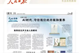 《人民日报》刊文：高概念AI时代的感性内核与生命价值图片