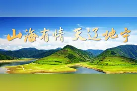 “山海有情 天辽地宁”辽宁旅游宣传口号发布图片