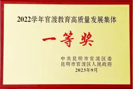 功不唐捐 玉汝于成——官渡区第一中学荣获区委区政府颁发的“官渡教育高质量发展集体一等奖”图片