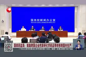国家药监局：鼓励跨国企业把原研化学药品等转移到国内生产视频封面
