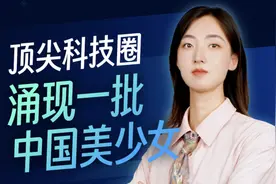 AI青年｜顶尖科技圈，涌现一批中国美少女图片