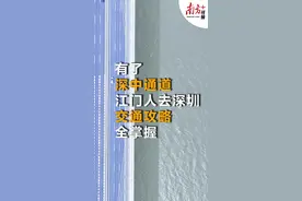 视频｜就走深中通道！解锁未来江门⇋深圳的N种路线图片