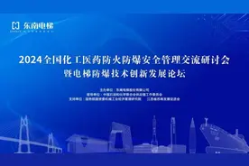 东南电梯 守护安全 | 2024全国化工医药防火防爆安全管理交流研讨会暨电梯防爆技术创新发展论坛圆满召开图片