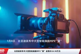比亚迪发布中大型智能旗舰MPV“夏” 起售价24.98万元视频封面