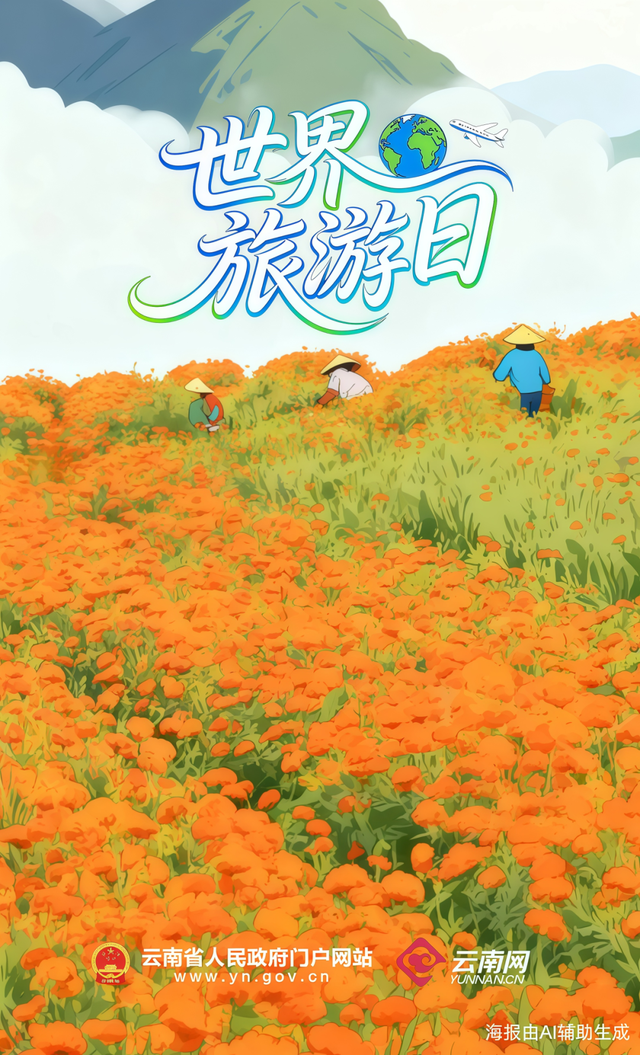 世界旅游日丨世界那么大，为什么选云南？