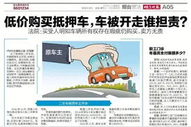 低价购买抵押车，车被开走谁担责？图片