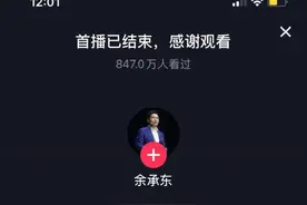 余承东自驾回家过年直播被封 抖音客服：不建议开车时直播图片