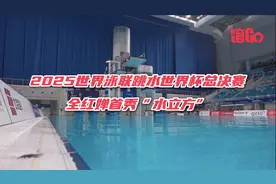 馆Go丨2025世界泳联跳水世界杯总决赛 全红婵首秀“水立方”视频封面
