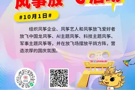 7天不重样！世界风筝公园国庆主题放飞活动来啦！图片