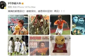 李毅告别深足：满满的都是回忆！感恩深圳足球！再见！图片