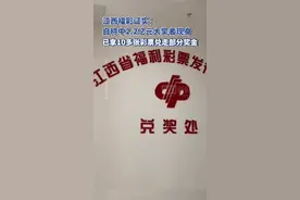 江西福彩证实：自称2.2亿元大奖中奖者现身，已兑走部分奖金图片