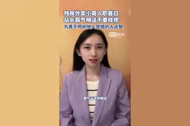 残疾外卖小哥入职首日，站长霸气喊话“不要歧视”，为勇于呵护他人梦想的人点赞图片