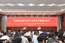 省委政法委机关举办党纪学习教育专题辅导讲座图片