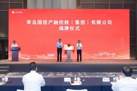 金融赋能产业跨越式发展！青岛国信集团国信产融控股揭牌图片